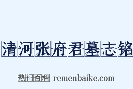 清河张府君墓志铭是什么意思的图片